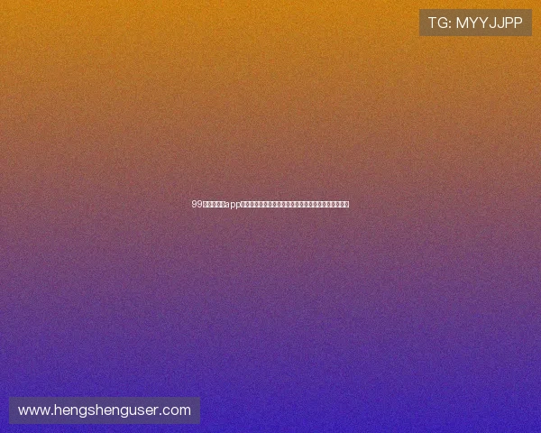 99娱乐相关的app助力用户第一时间掌握世界杯赛事最新动态与精彩瞬间