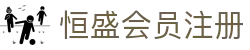 恒盛会员注册 - (中国)铜陵恒盛会员注册控股有限责任公司欢迎您